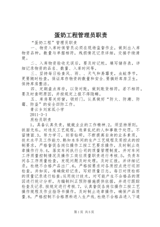 蛋奶工程管理员职责要求