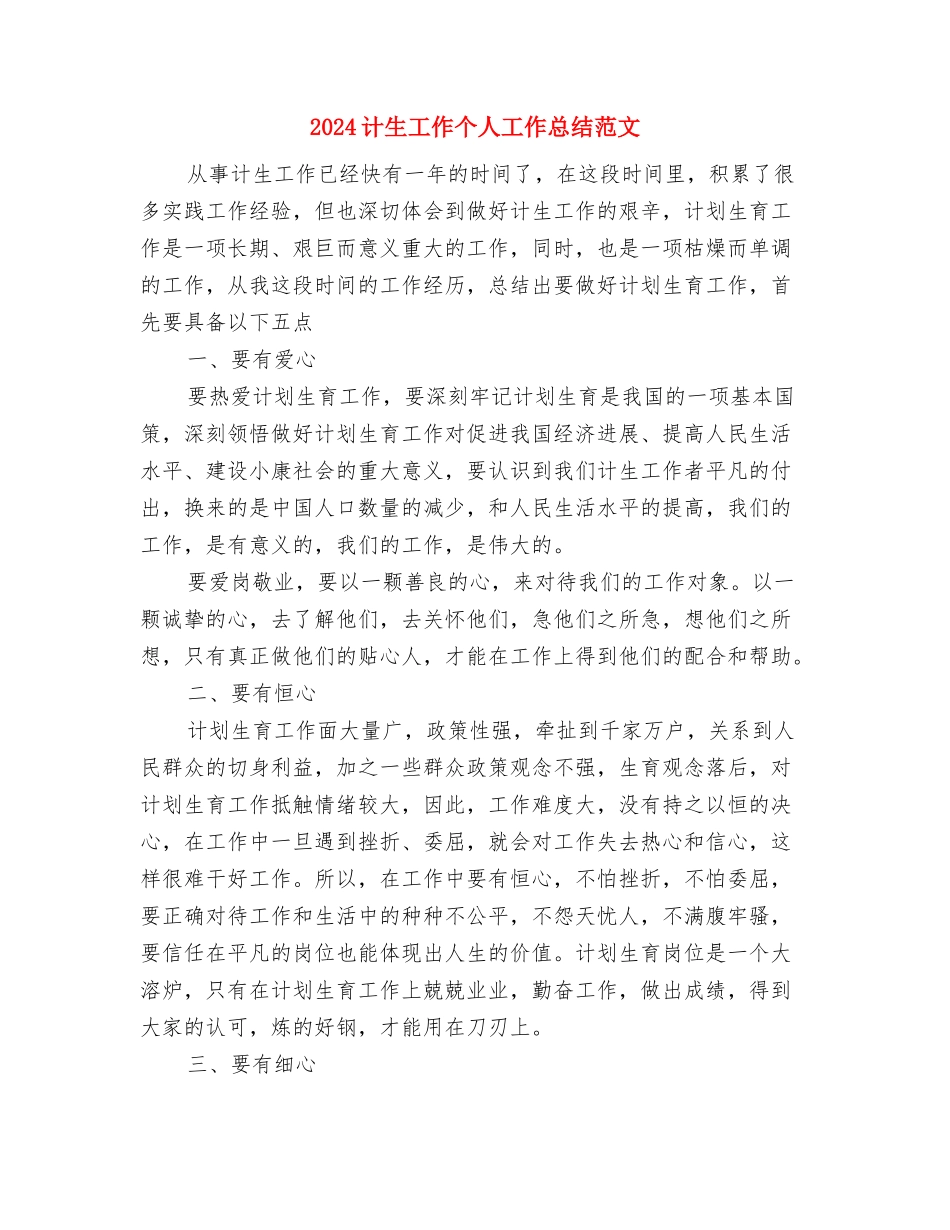 2024计生办出纳工作总结范文与2024计生工作个人工作总结范文汇编_第3页