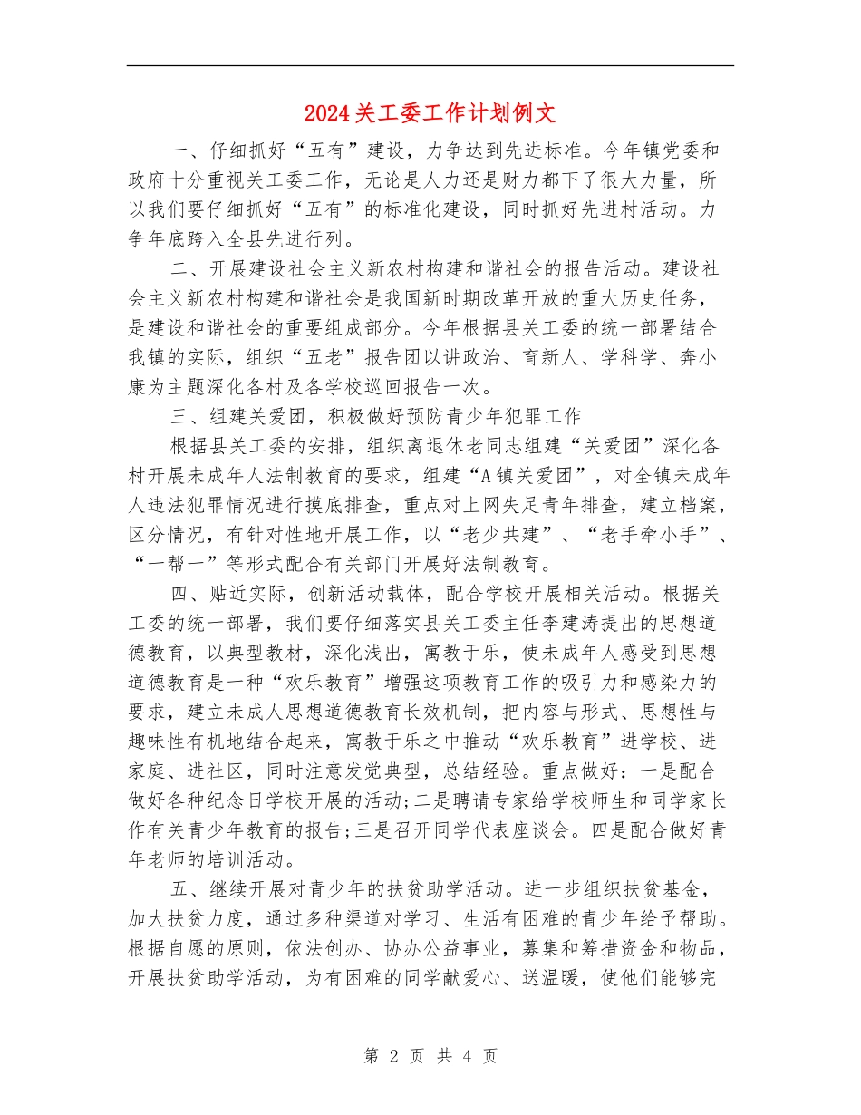 2024关工委工作计划例文_第2页