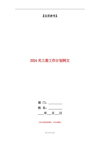 2024关工委工作计划例文