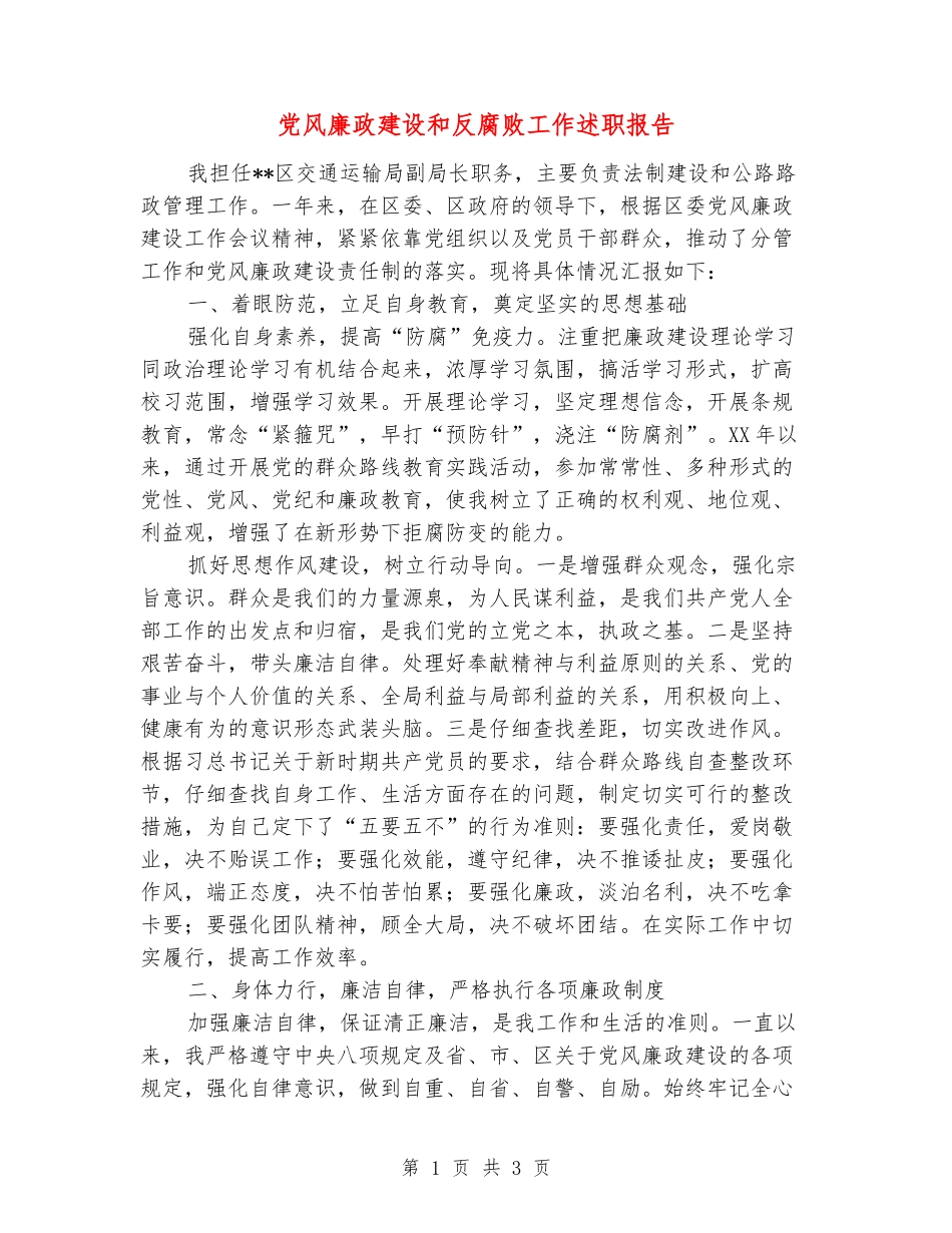 党风廉政建设和反腐败工作述职报告_第1页