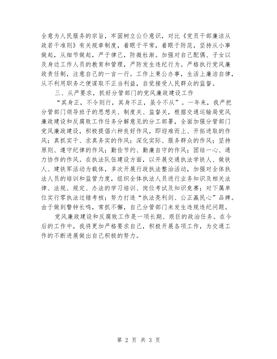 党风廉政建设和反腐败工作述职报告_第2页