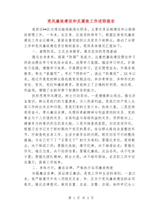 党风廉政建设和反腐败工作述职报告