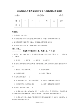 2024版幼儿园中班保育员五级能力考试试题试题及解析