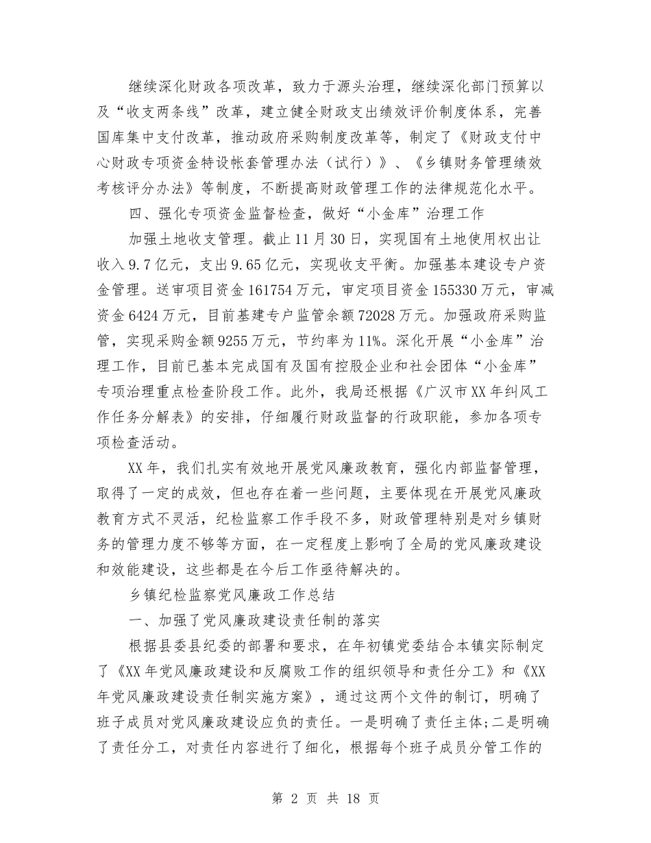 2024年乡镇纪检工作总结范文4篇与2024年乡镇纪检工作意见汇编_第2页