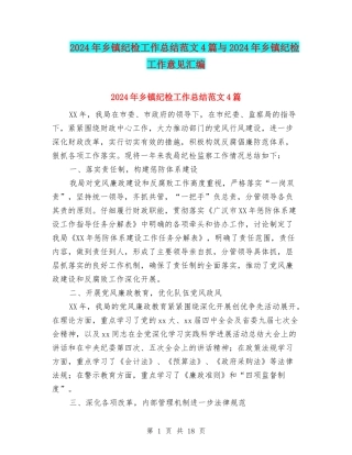 2024年乡镇纪检工作总结范文4篇与2024年乡镇纪检工作意见汇编