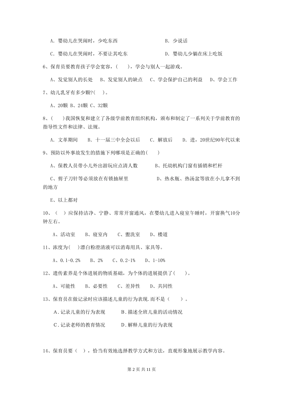 2024-2024年度幼儿园大班保育员专业能力考试试题试卷_第2页