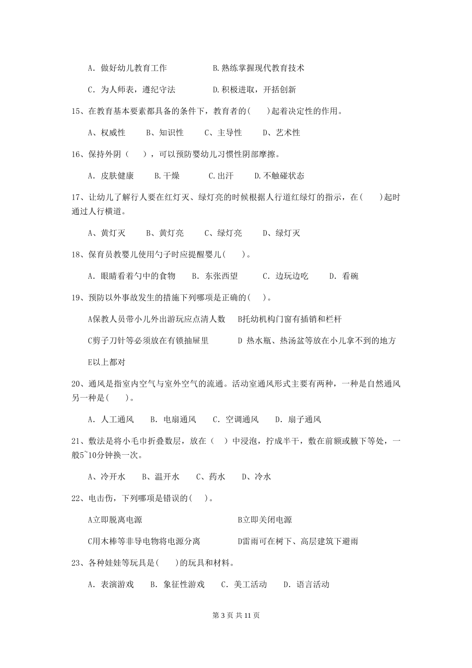 2024-2024年度幼儿园大班保育员专业能力考试试题试卷_第3页