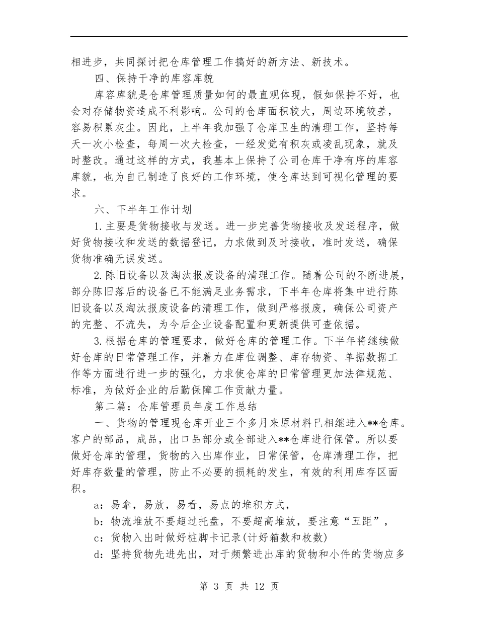 仓库半年工作总结_第3页
