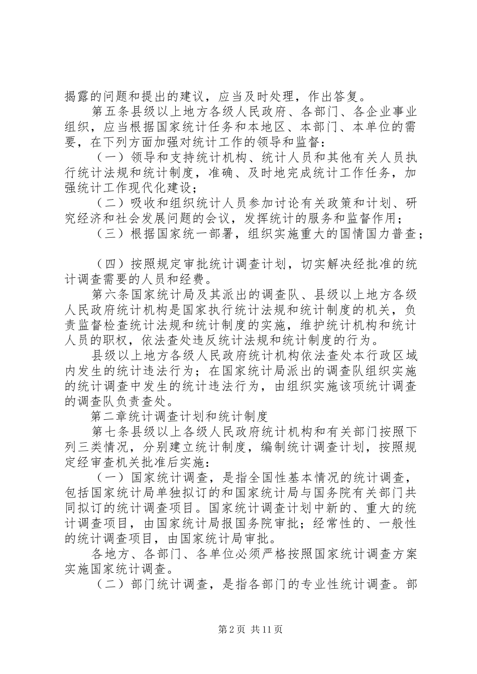 统计法实施规章制度_第2页