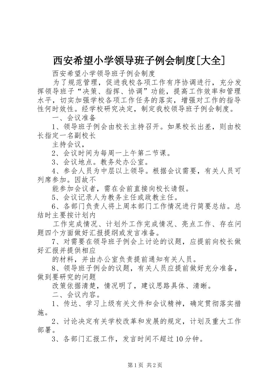 西安希望小学领导班子例会规章制度[大全]_第1页