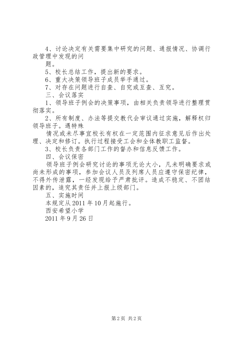 西安希望小学领导班子例会规章制度[大全]_第2页