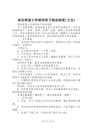 西安希望小学领导班子例会规章制度[大全]
