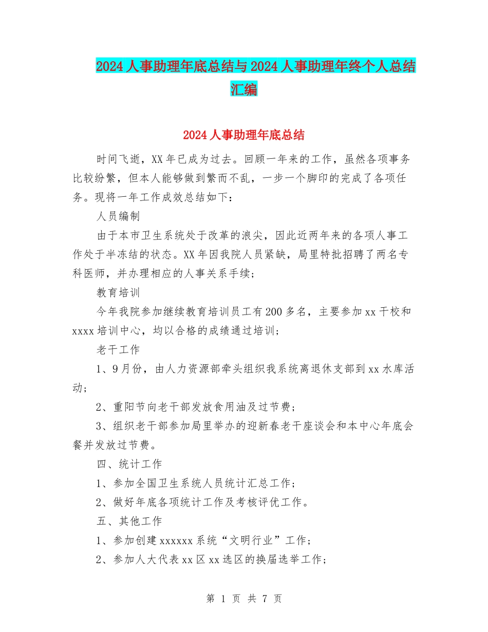 2024人事助理年底总结与2024人事助理年终个人总结汇编_第1页