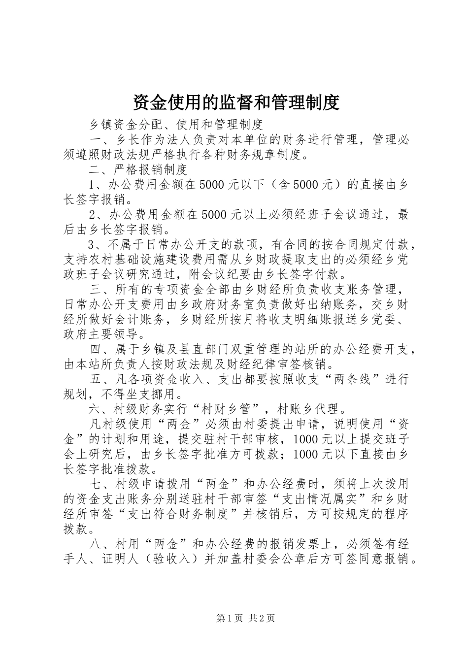 资金使用的监督和管理规章制度 _第1页