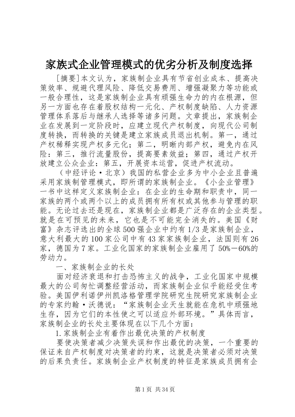 家族式企业管理模式的优劣分析及规章制度选择_第1页