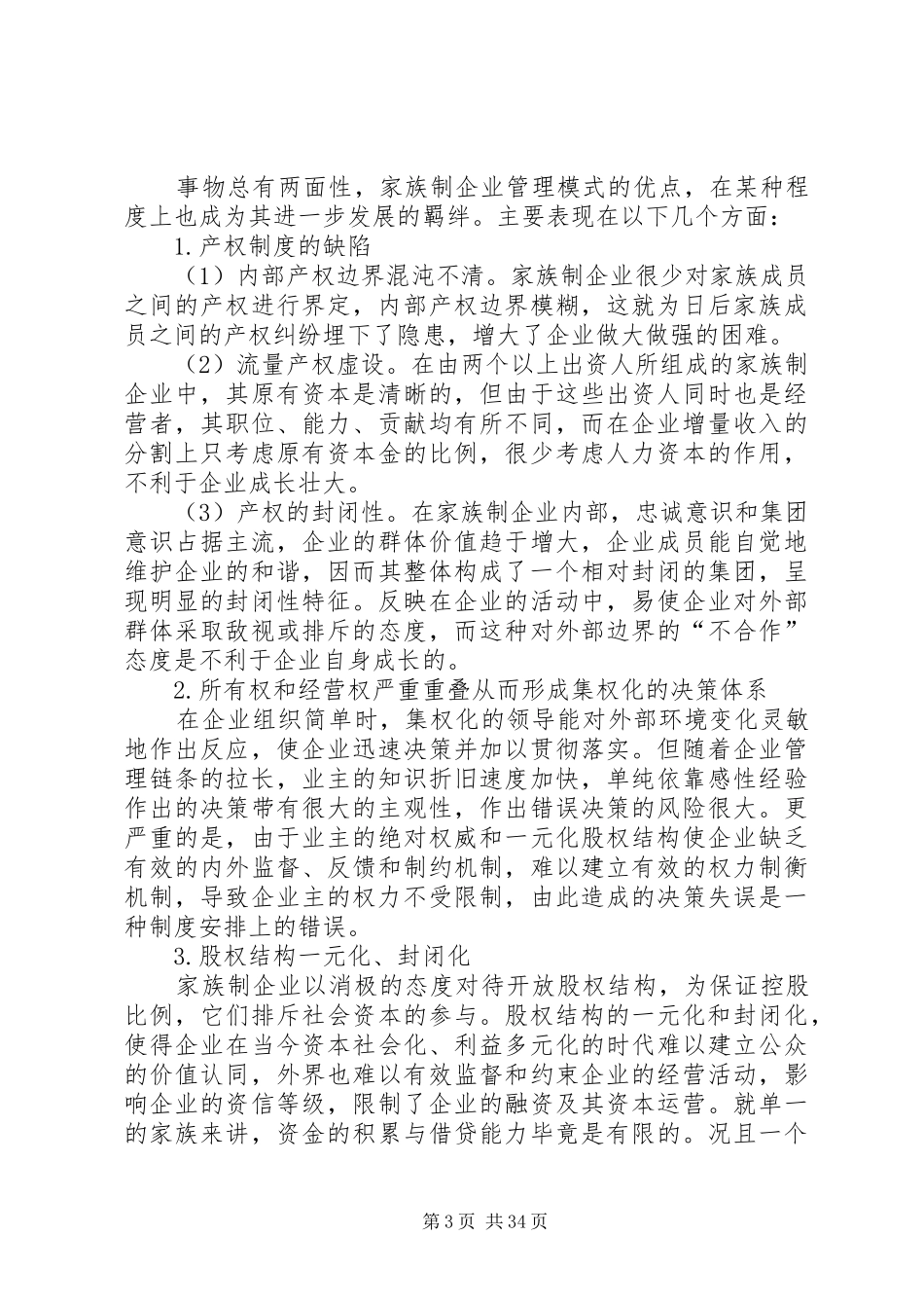 家族式企业管理模式的优劣分析及规章制度选择_第3页