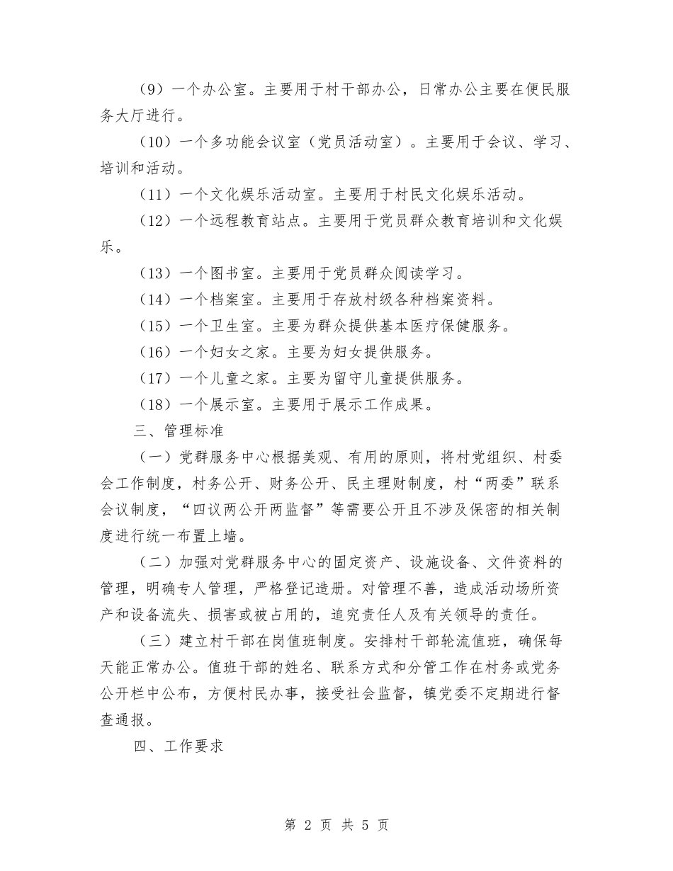 2024年农村党群服务中心建设工作意见与2024年农村公路回头看总结汇编_第2页