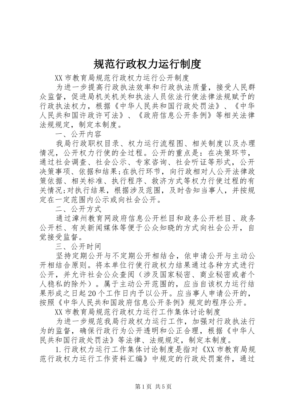 规范行政权力运行规章制度_第1页