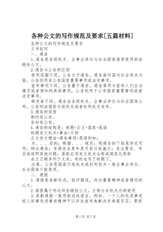 各种公文的写作规范及要求[五篇材料] 