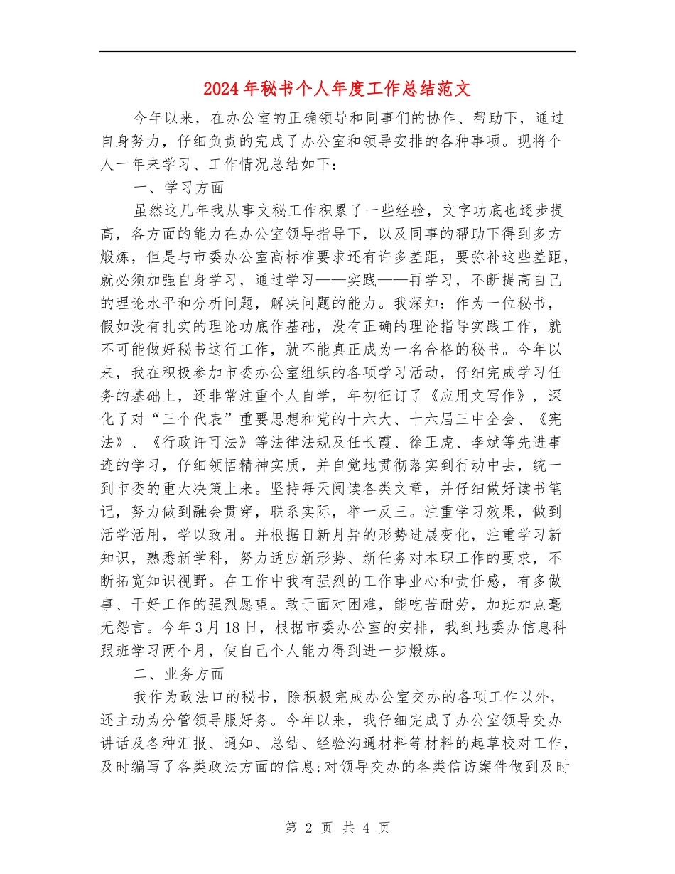 2024年秘书个人年度工作总结范文_第2页