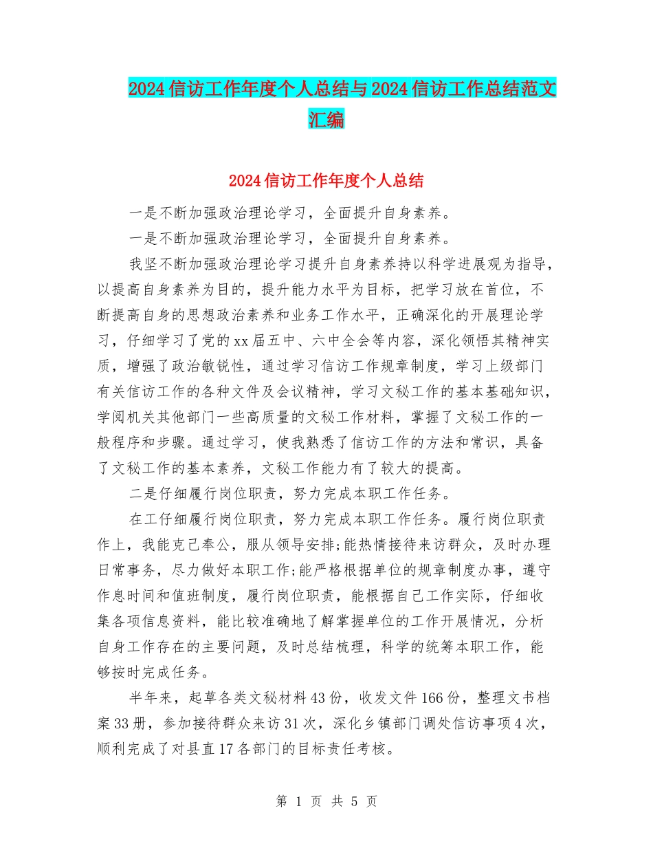 2024信访工作年度个人总结与2024信访工作总结范文汇编_第1页