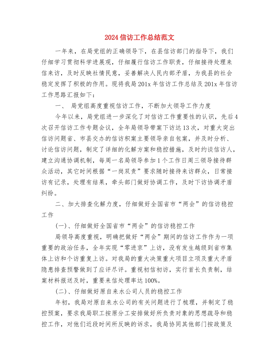 2024信访工作年度个人总结与2024信访工作总结范文汇编_第3页