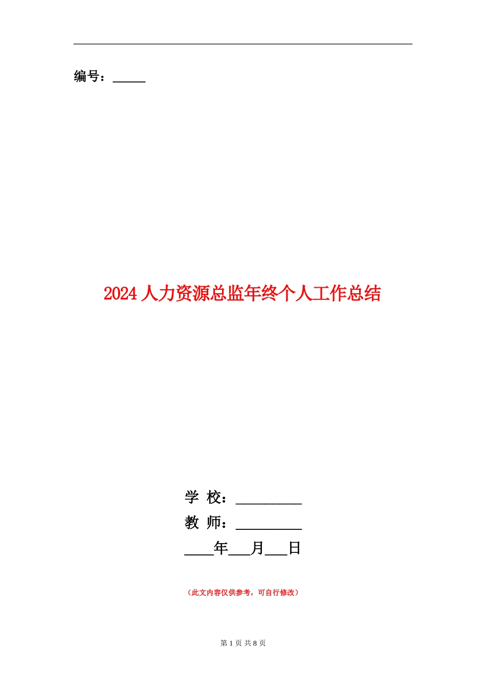 2024人力资源总监年终个人工作总结_第1页