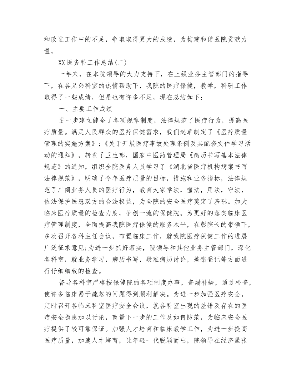 2024医务人员年终工作总结与2024医务科工作总结汇编_第3页