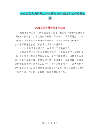 2024医务人员年终工作总结与2024医务科工作总结汇编