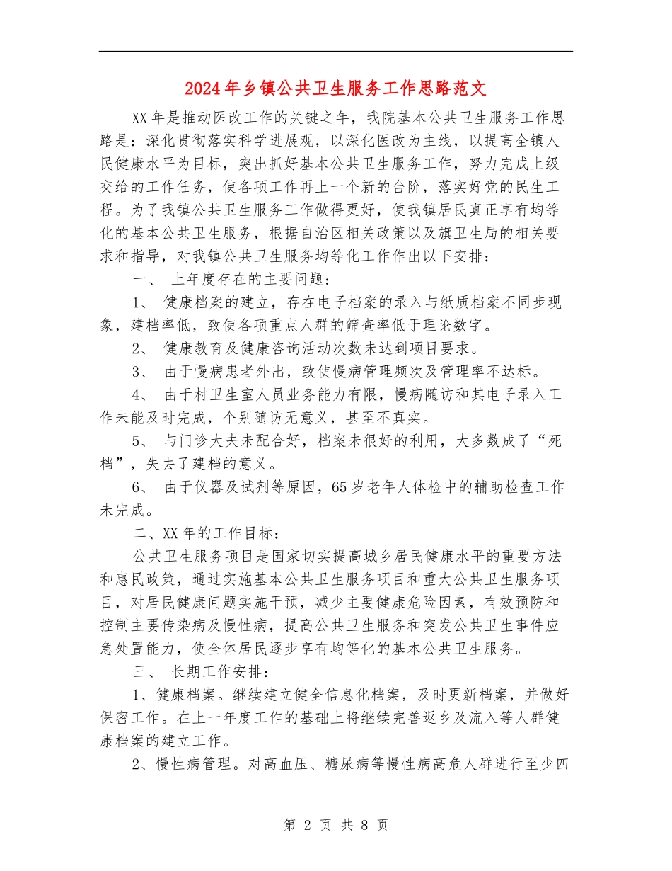 2024年乡镇公共卫生服务工作思路范文_第2页