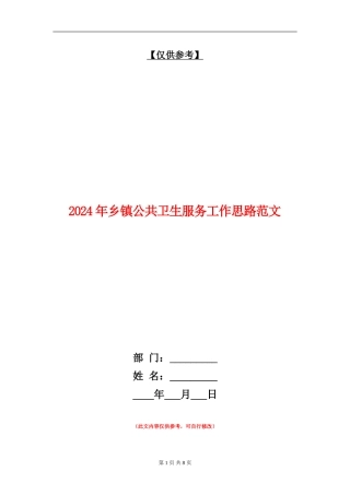 2024年乡镇公共卫生服务工作思路范文