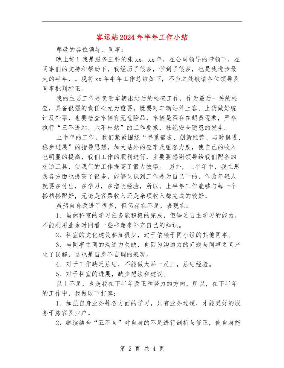客运站2024年半年工作小结_第2页