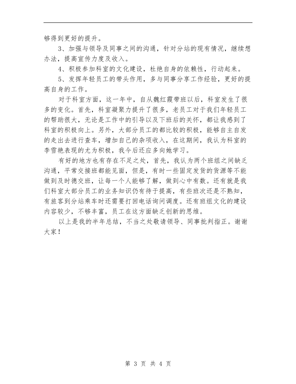 客运站2024年半年工作小结_第3页