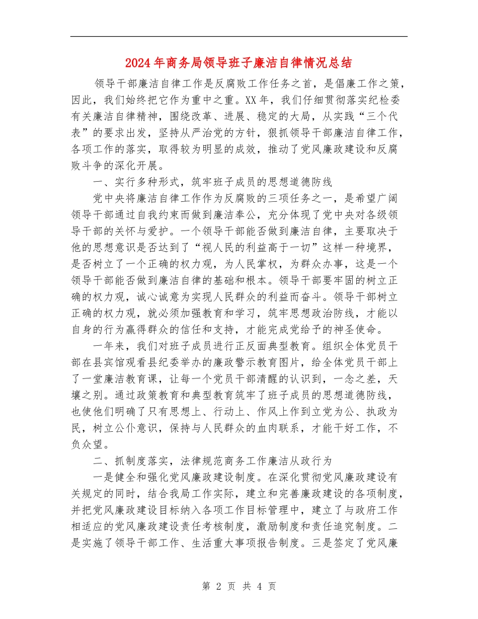 2024年商务局领导班子廉洁自律情况总结_第2页