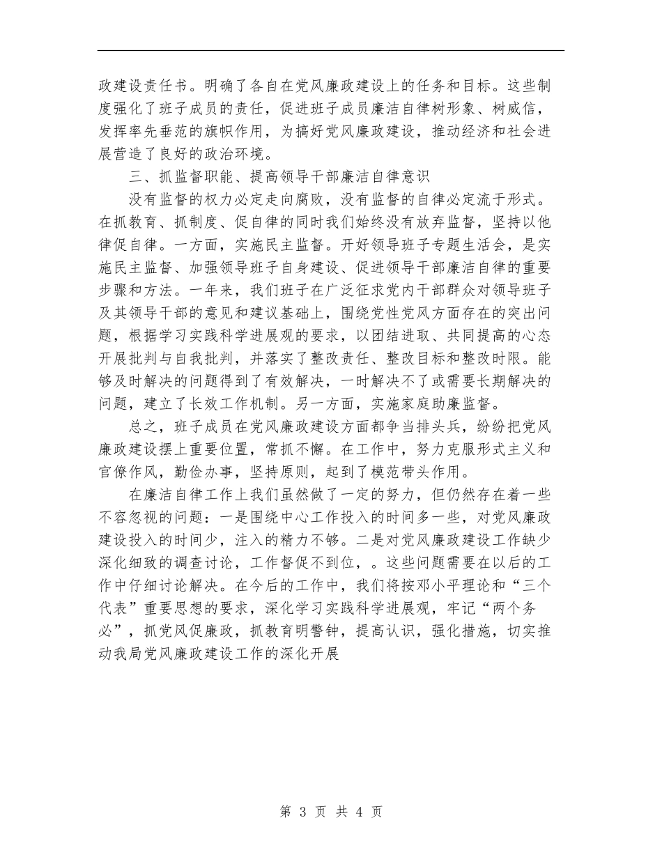 2024年商务局领导班子廉洁自律情况总结_第3页