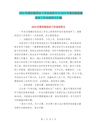 2024年度纪检信访工作总结范文与2024年度纪检监察信访工作总结范文汇编.doc