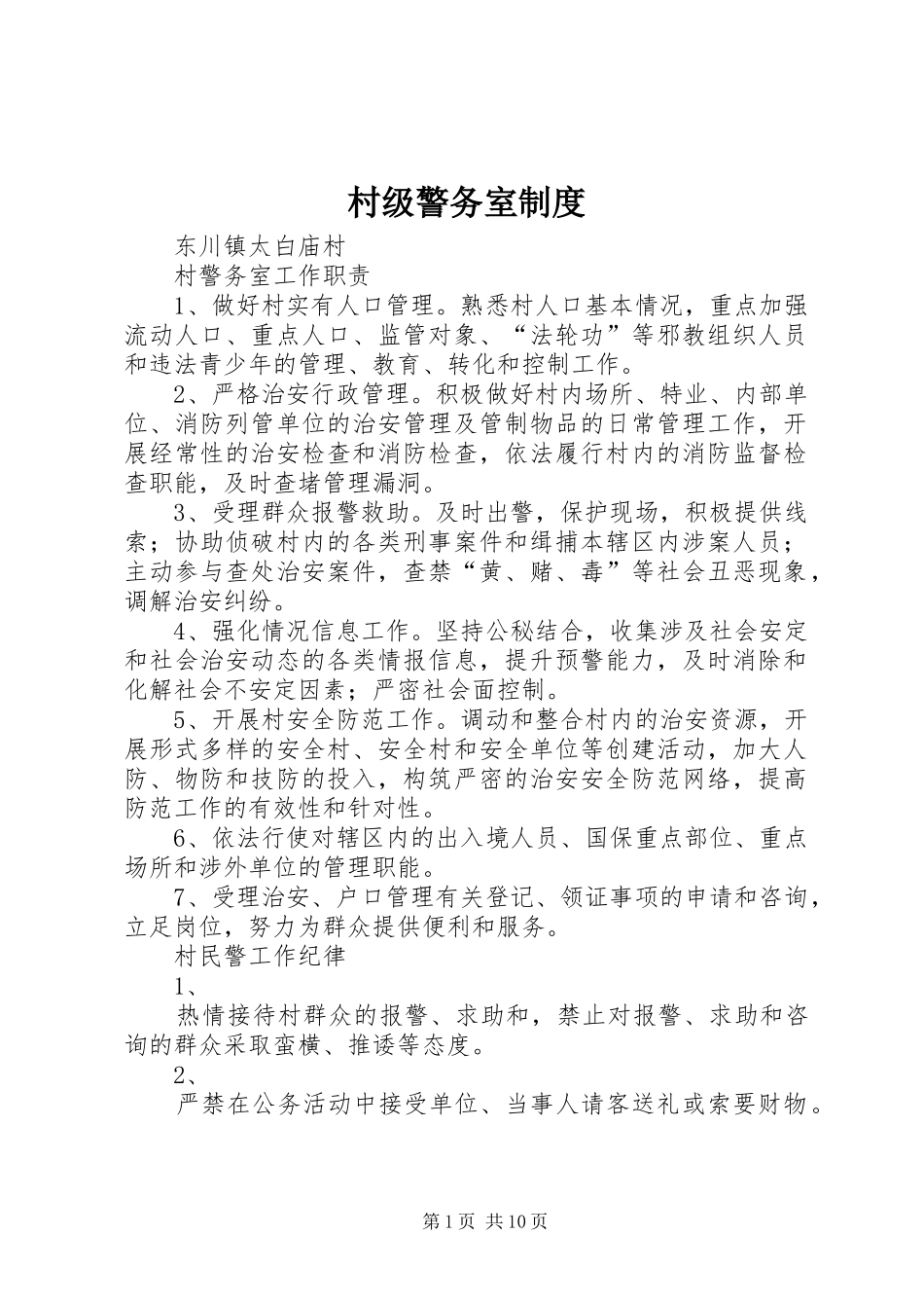 村级警务室规章制度_第1页