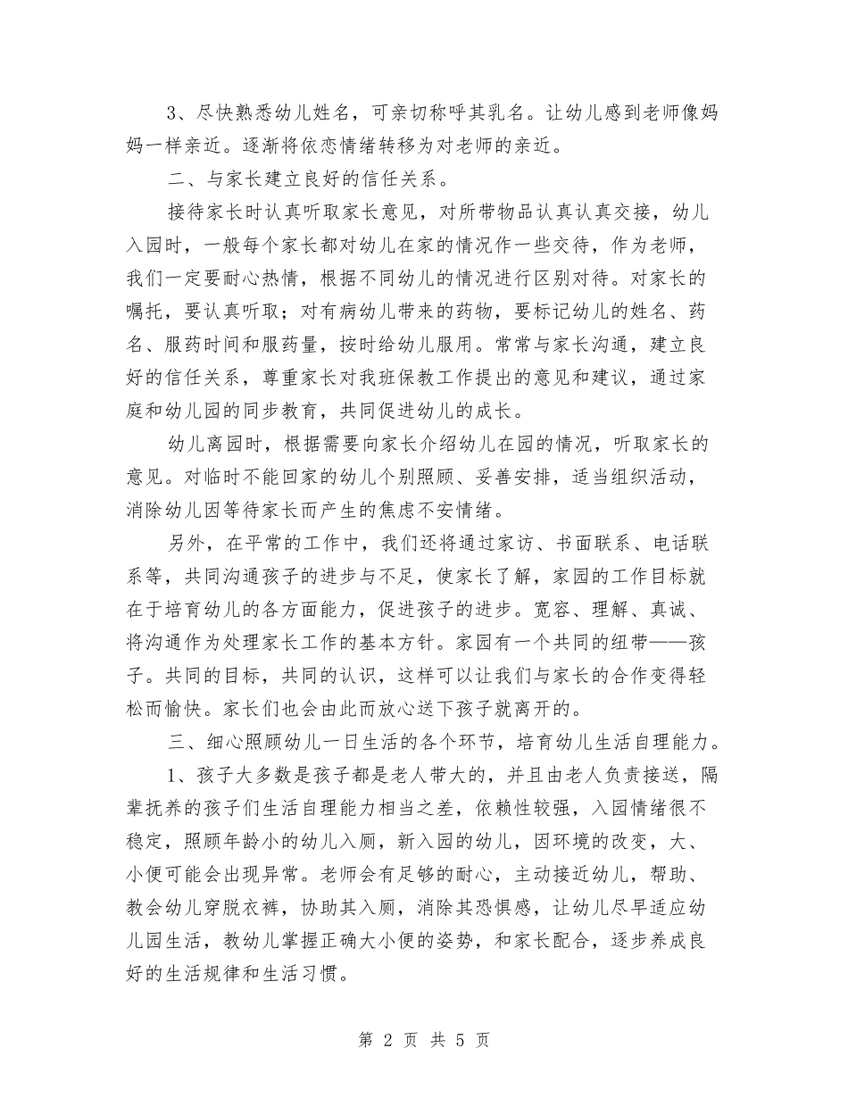 2024幼儿园新生入园工作计划与2024幼儿园早教工作计划汇编_第2页