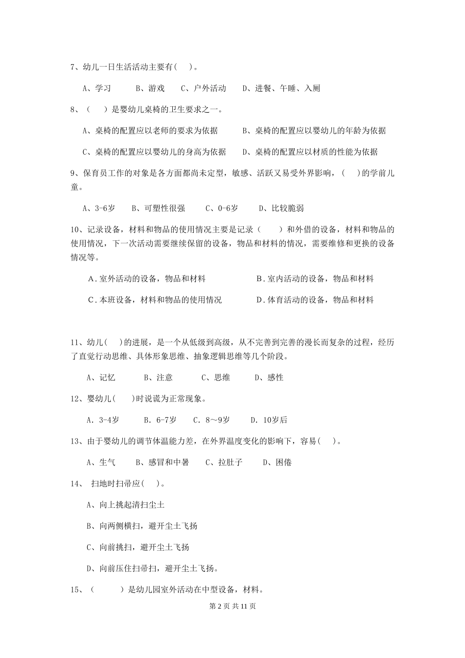 2024版幼儿园大班保育员三级能力考试试题试题及答案_第2页