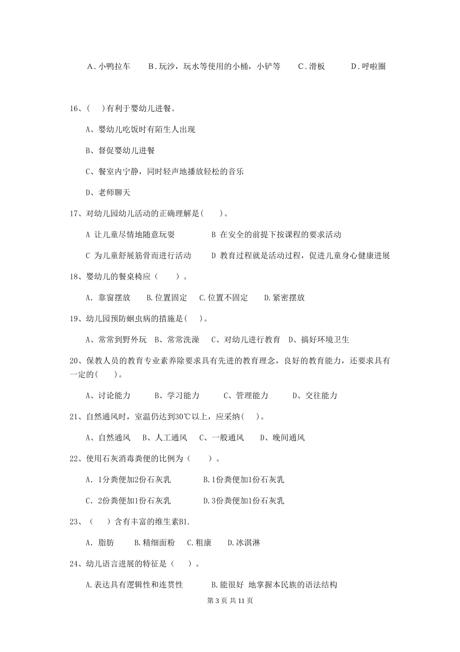 2024版幼儿园大班保育员三级能力考试试题试题及答案_第3页
