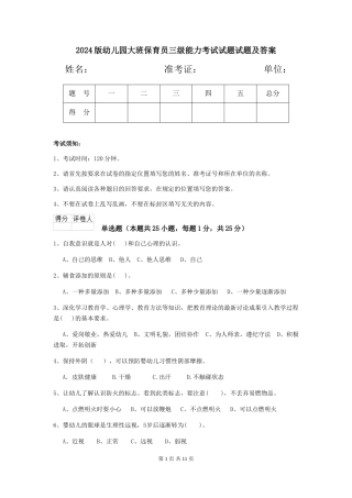 2024版幼儿园大班保育员三级能力考试试题试题及答案