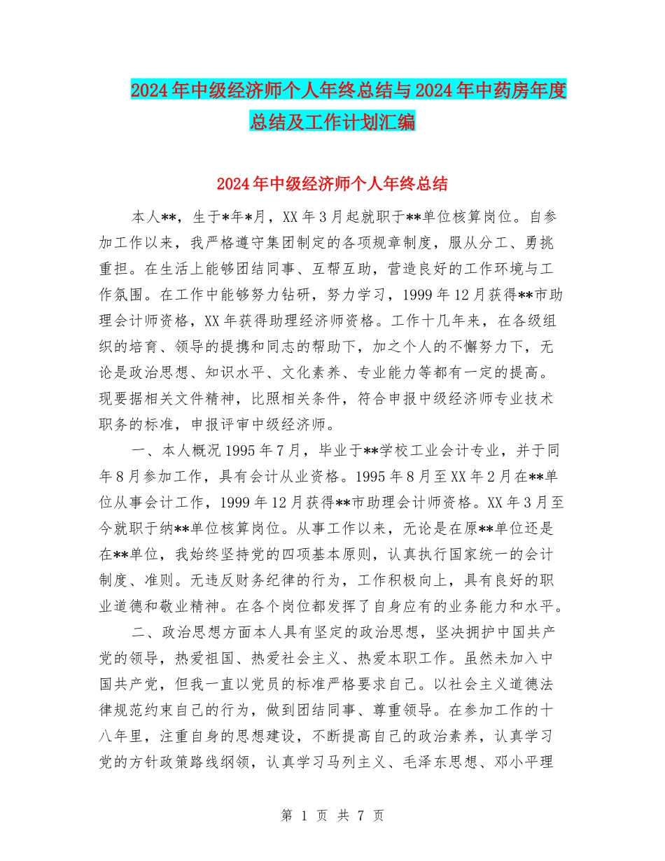 2024年中级经济师个人年终总结与2024年中药房年度总结及工作计划汇编_第1页