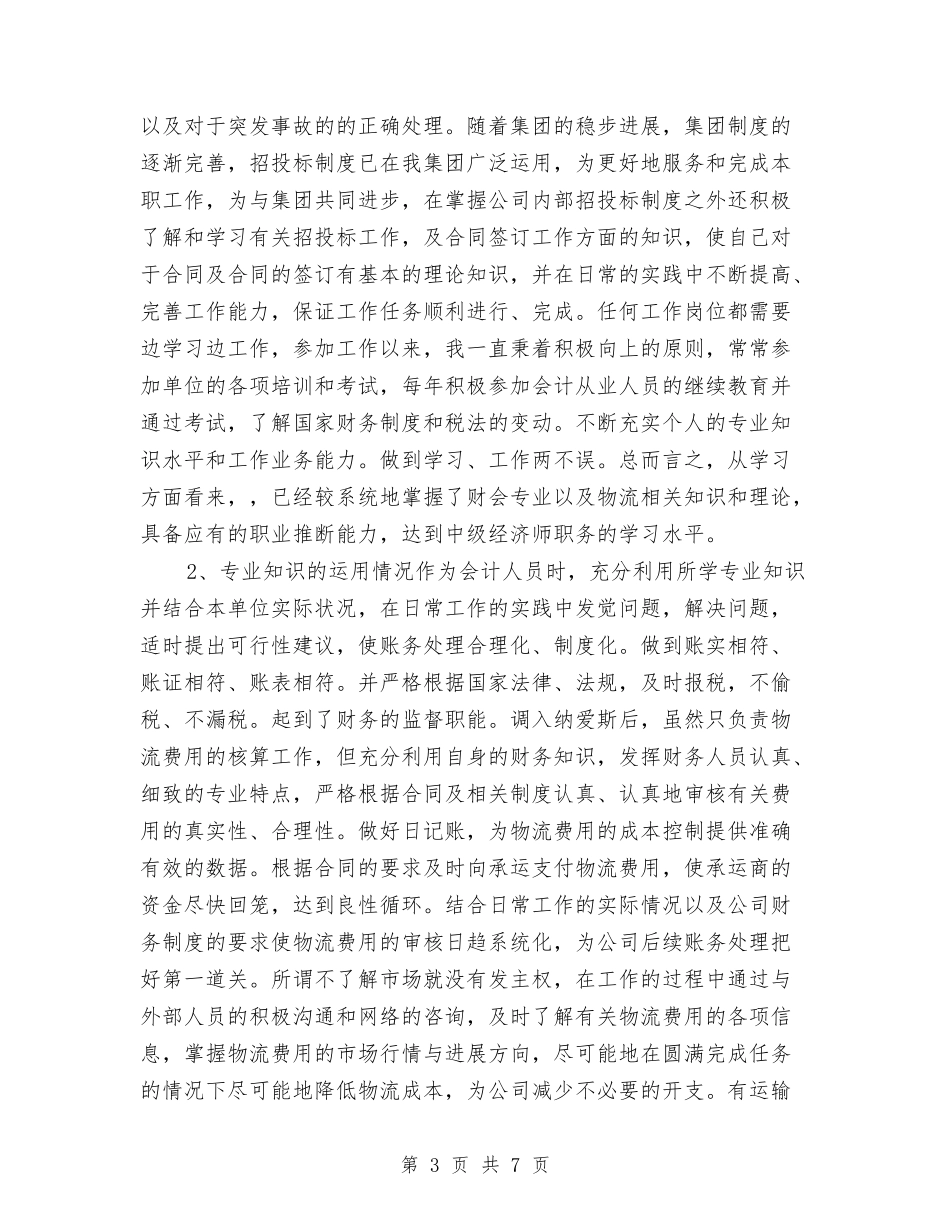 2024年中级经济师个人年终总结与2024年中药房年度总结及工作计划汇编_第3页