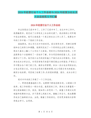 2024年经营行业个人工作总结与2024年经贸分社社员大会总结范文书汇编