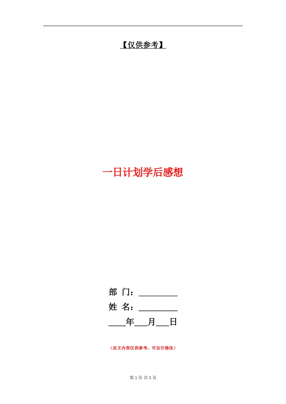 一日计划学后感想_第1页