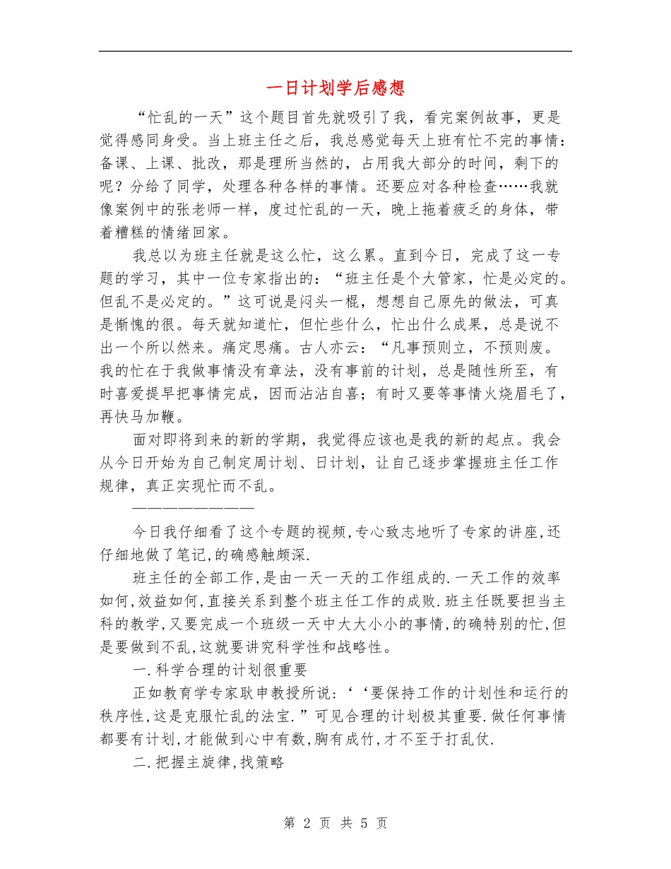 一日计划学后感想_第2页