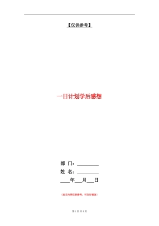 一日计划学后感想