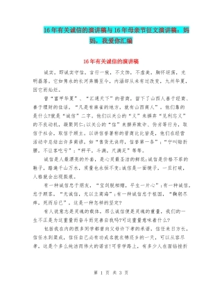 16年有关诚信的演讲稿与16年母亲节征文演讲稿：妈妈-我爱你汇编