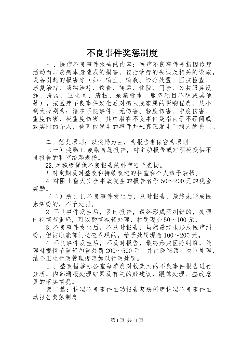 不良事件奖惩规章制度_第1页